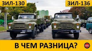 Чем ЗИЛ-130 отличался от ЗИЛ-136?