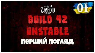 Project Zomboid ВЕЛИКЕ ОНОВЛЕННЯ ► BUILD 42 (UNSTABLE)  ► ПЕРШИЙ ПОГЛЯД【01】