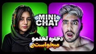 مینی چت دختره عکس لختی منو میخواست  #minichat