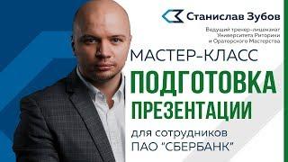 Как провести презентацию.    Мастер класс Станислава Зубова по подготовке презентации.