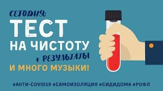 Тест на чистоту + результаты | Музыкальный концерт | 06.06.20