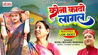 कुंज बिहारी मिश्र मैथिली लोकगीत | कोना कादो लागल | Maithili Song | Kunj Bihari Mishra Maithili Song