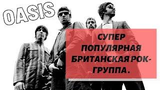 Oasis. Супер популярная британская рок группа 90 х.  Оазис.