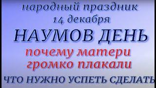 14 декабря народный праздник НАУМОВ ДЕНЬ. Народные приметы и традиции. Правила и запреты дня.