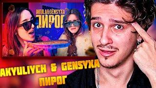 МЕЛЛШЕР СМОТРИТ: AKYULIYCH & GENSYXA - ПИРОГ #акулич #генсуха #mellsher #мелшер #нарезки #меллшер