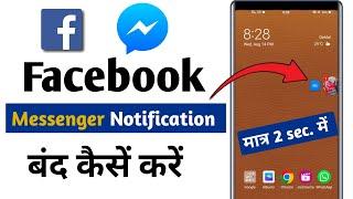 facebook notification off kaise kare | how to turn off facebook messenger notification | 2 सेकंड में