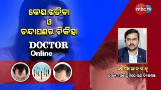 Doctor Online || Hair loss & Baldness Cause & Treatment || Dr Alok Sahoo  || 10th Nov 2022 || MBCTv