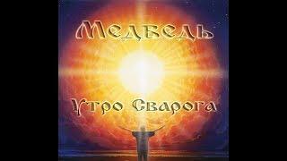 Медведь(Bear) - Утро Сварога(Morning of Svarog)