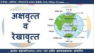 अक्षवृत्त आणि रेखावृत्त | Latitude and Longitude