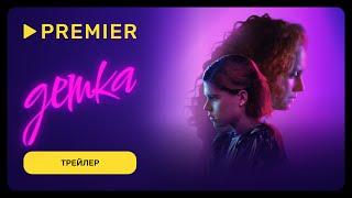 Детка | Трейлер фильма | PREMIER