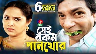 Sei rokom pankhor | সেই রকম পানখোর | Mosharraf Karim | Nadia | Jui Karim | Bangla Natok 2022