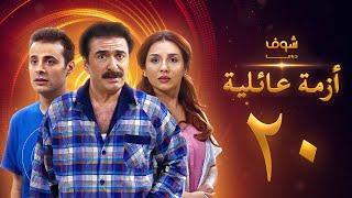 مسلسل ازمة عائلية  الحلقة 20