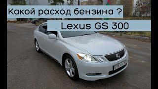 Расход бензина Lexus GS 300 (249hp) | сколько же он жрет??? трасса-город