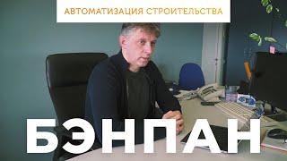 Автоматизация строительства. Как автоматизировать строительную компанию?