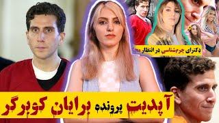 برایان کوبرگر: قتل های ۴ گانه ی آیداهو (اخبار و آپدیت ها تا به حال/۲۰۲۳)