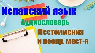 Аудиословарь - Местоимения и неопределенные местоимения