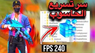 أقوى طريقة رفع fps فري فاير وتسريع المحاكي على حاسوبي الضعيف بدون برامج