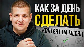 Делай КОНТЕНТ ЗА ДЕНЬ!!! [Как создать контент на месяц вперед за 1 день?!]