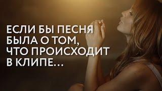 Макsим - Штампы (Если бы песня была о том, что происходит в клипе)