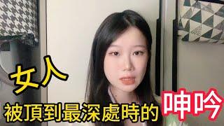 女人被頂到最深處時的呻吟