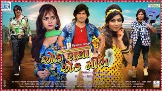 Ek Radha Ek meera | Gujarati New Movies 2018 || part-1