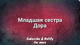 Младшая сестра (English Lyric Translation) - Дора