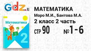 Стр. 90 № 1-6 - Математика 2 класс 2 часть Моро