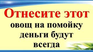 Отнесите этот овощ на помойку, деньги будут всегда. Что должно быть в доме для привлечения денег