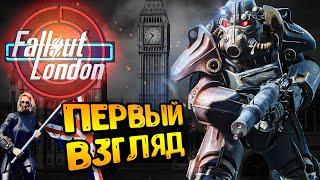 Fallout London обзор - прохождение | фоллаут лондон - вышел