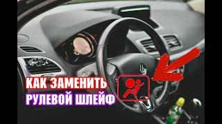 Как заменить рулевой шлейф на Renault Megane III