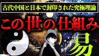 『この世の仕組み』知りたくないですか？日本に古代中国から伝わった宇宙の原理「易」とは。