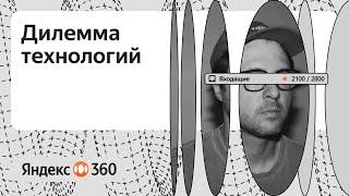 Дилемма технологий