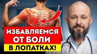 Боли в спине уйдут БЫСТРО! / Как избавиться от БОЛИ в лопатках за ПАРУ упражнений?