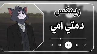 دمتي امي ريمكس ـ ترند التيك توك | Top remix tik tok