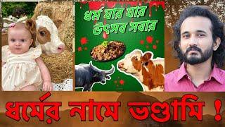 কোরবানির ঈদ | ধর্মের নামে আমরা এসব কী করছি? || Asad Noor | 28 June 2023