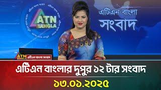 এটিএন বাংলার দুপুর ১২ টার সংবাদ | Bangla Khobor | Ajker News | ATN Bangla News