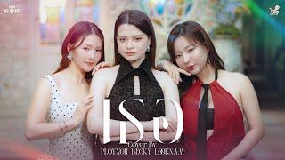 เธอ | Becky Looknam Ploynoii | IDF COVER