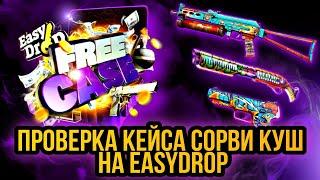 Проверка кейса сорви куш на EasyDrop!