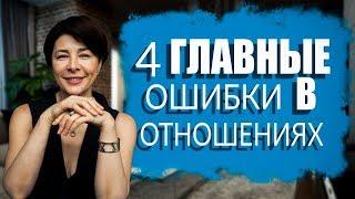 Что разрушает отношения | 4 Ошибки в отношениях | Психология