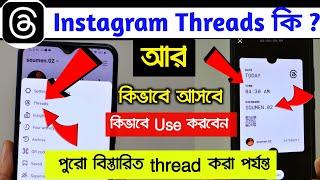Instagram Threads ki | Threads kivabe use kore | How to use instagram threads in bangla| threads app