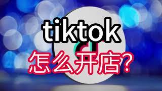 Tiktok怎么开店？tiktok开店流程是什么？#tiktok#tiktok开店#tiktok开店流程