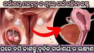 ଗର୍ଭାଶୟ ଦୁର୍ବଳ ହେବାର ଲକ୍ଷ୍ୟଣ। Signs Of Weak Uterus।Trying to Get Pregnant fast।Odia Pregnancy Tips