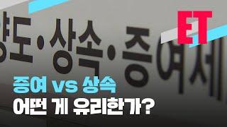 [ET] 상속 대비해 사전 증여했는데 10년 후 날벼락?…증여 vs 상속 중 유리한 건? / KBS  2023.05.11.