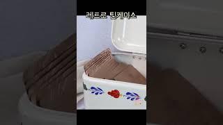 레트로 감성 뿜뿜 철제 소품정리함