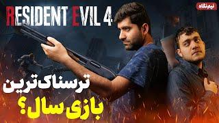 دو ساعت اول رزیدنت ایول ۴ ریمیک | Resident Evil 4 Remake | ترسناک ترین بازی سال ۲۰۲۳