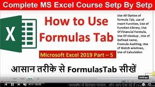 How to Use Formula Tab in Excel | Explain All Option of Formula | 2007| 2010 | 2013 | 2019 | Hindi