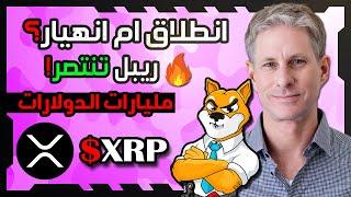 عاجل عملة ريبل وقرار مصيري هام للصعود | اكس ار بي والسعر المتوقع قريباً!