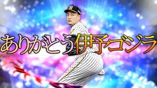 阪神一筋15年お疲れ様でした！現役引退を発表された秋山拓巳投手に感謝の気持ちを込めてリアタイで白星という名の花を添えたいと思います【プロスピA】