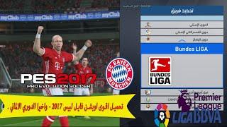 تحميل اقوى اوبشن فايل لبيس 2017 - واخيرا الدوري الالماني .