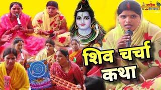 बहुत ही प्यारा शिव चर्चा कथा | शिव चर्चा भजन | Shiv Charcha Geet | Bhajan | Kahani | Khissa |Katha|